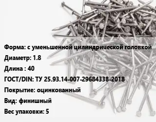 Гвоздь с уменьшенной цилиндрической головкой 1.8х40 ГОСТ: ТУ 25.93.14-007-29684338-2018 оцинкованный финишный 5